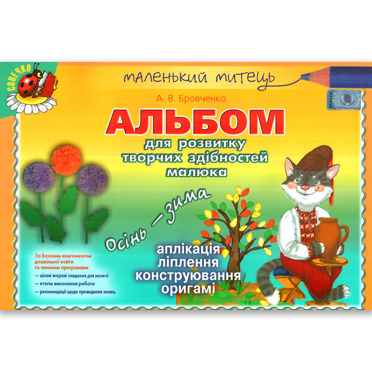 Альбом для розвитку творчих здібностей 6 рік життя Осінь-Зима Авт: Бровченко А. Вид: Генеза