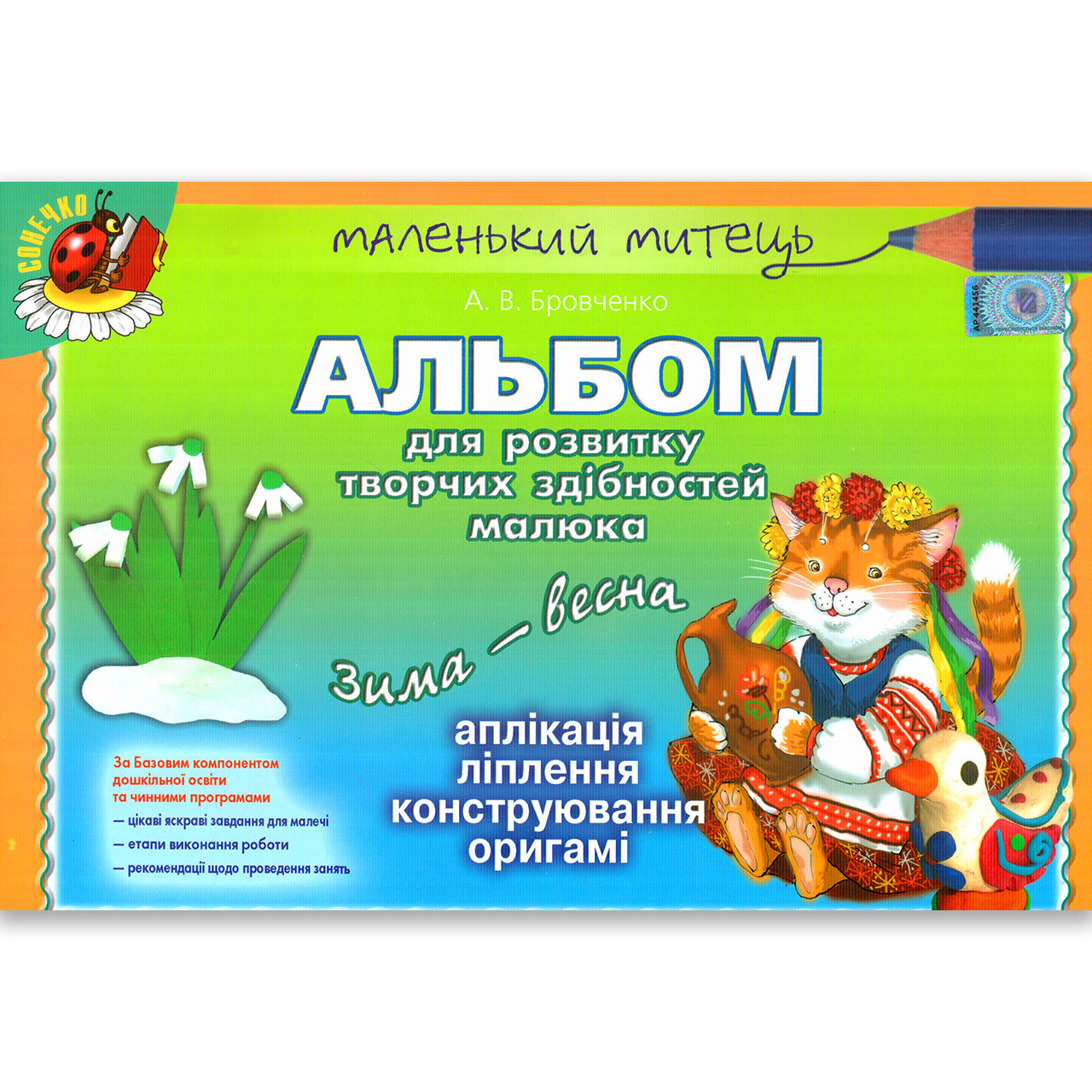 Альбом для розвитку творчих здібностей 6 рік життя Зима-Весна Авт: Бровченко А. Вид: Генеза