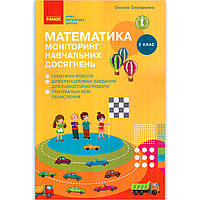 Моніторинг навчальних досягнень Математика 2 клас Авт: Онопрієнко О. Вид: Ранок