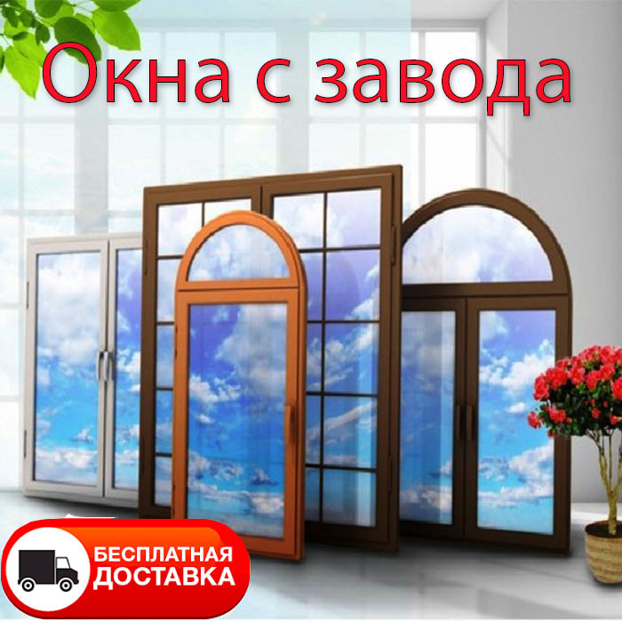 СРС. Вікна з Заводу, без посередників, безкоштовна доставка по Україні.