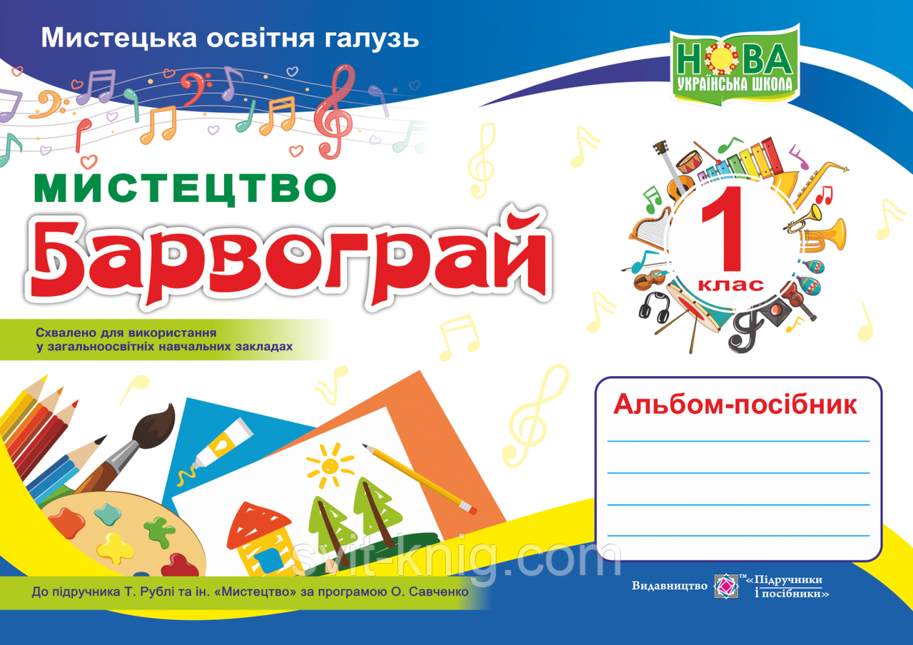 Альбом. Мистецтво. Барвограй. 1 клас (до підр. Рубля Т. Є.) НУШ., фото 1