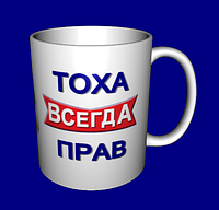 Кружка именная с именем / чашка Тоха всегда прав