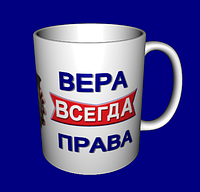 Кружка именная с именем / чашка Вера всегда права