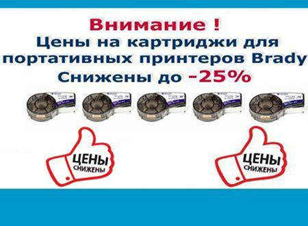 Ціни на картриджі для портативних принтерів Brady знижені до -25% !