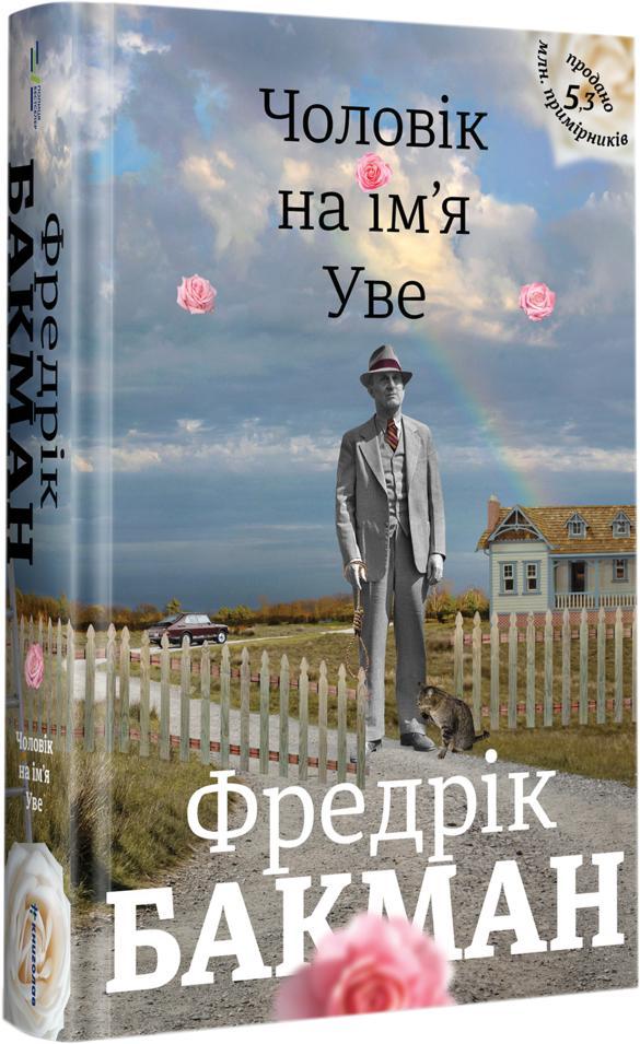 Чоловік на ім'я Уве. Бакман Фредрік