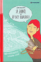 Я знаю, як їй все вдається. Тайм-менеджмент успішних жінок. Вандеркам Лора