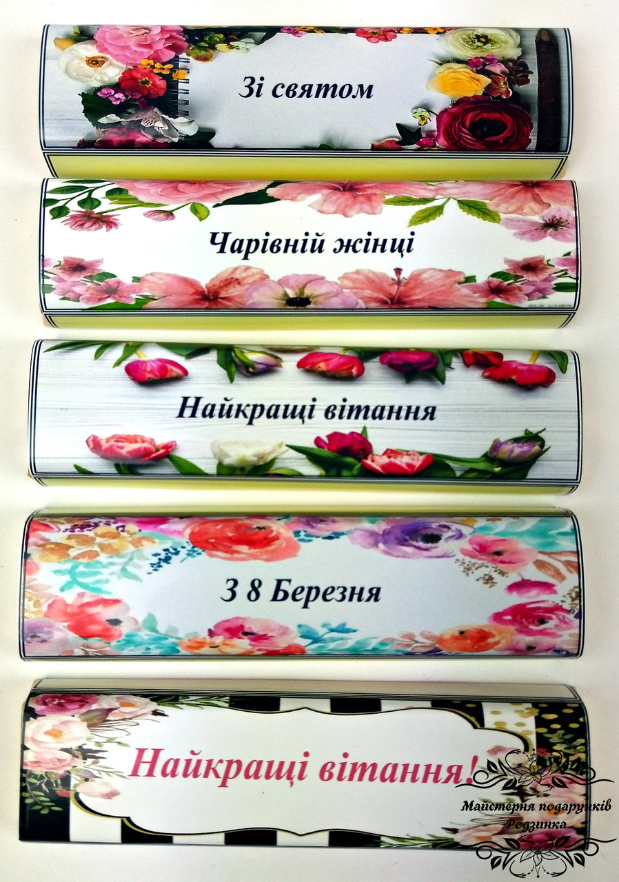 Шоколадний батончик "8 березня". Подарунок на 8 Березня колегам,мамі,бабусі,сестрі, коханій, фото 1