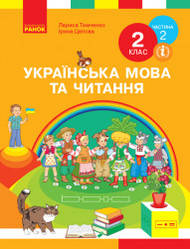 НУШ Українська мова та читання. Підручник. 2 клас. ЧАСТИНА 2 (У 2-х частинах) Тимченко Л.І., Цепова