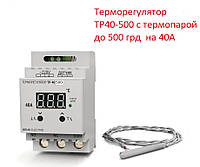Терморегулятор до 500 градусов ТР40-500 с термодатчиком, 40А