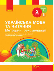 НУШ Українська мова та читання. 2 клас. Методичні рекомендації щодо організації та проведення уроків українськ