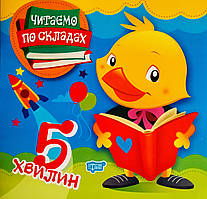 Читаємо по складах 5 хвилин. (Торсінг)