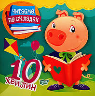 Читаємо по складах 10 хвилин. (Торсінг)