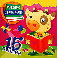 Читаємо по складах 15 хвилин. (Торсінг)