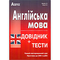 ЗНО 2022 Англійська мова Довідник Тести Авт: Доценко І. Вид: Абетка