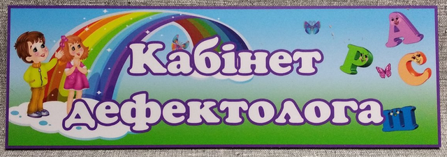 Табличка Кабинет дефектолога