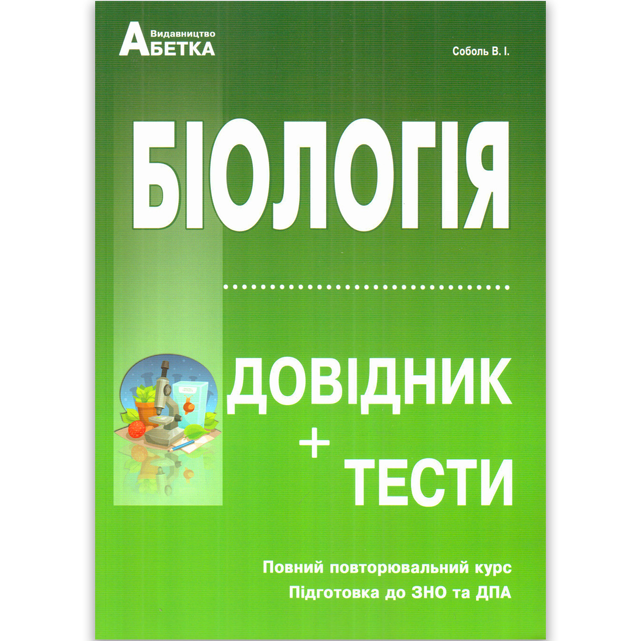 ЗНО 2022 Біологія Довідник Тести Авт: Соболь В. Вид: Абетка