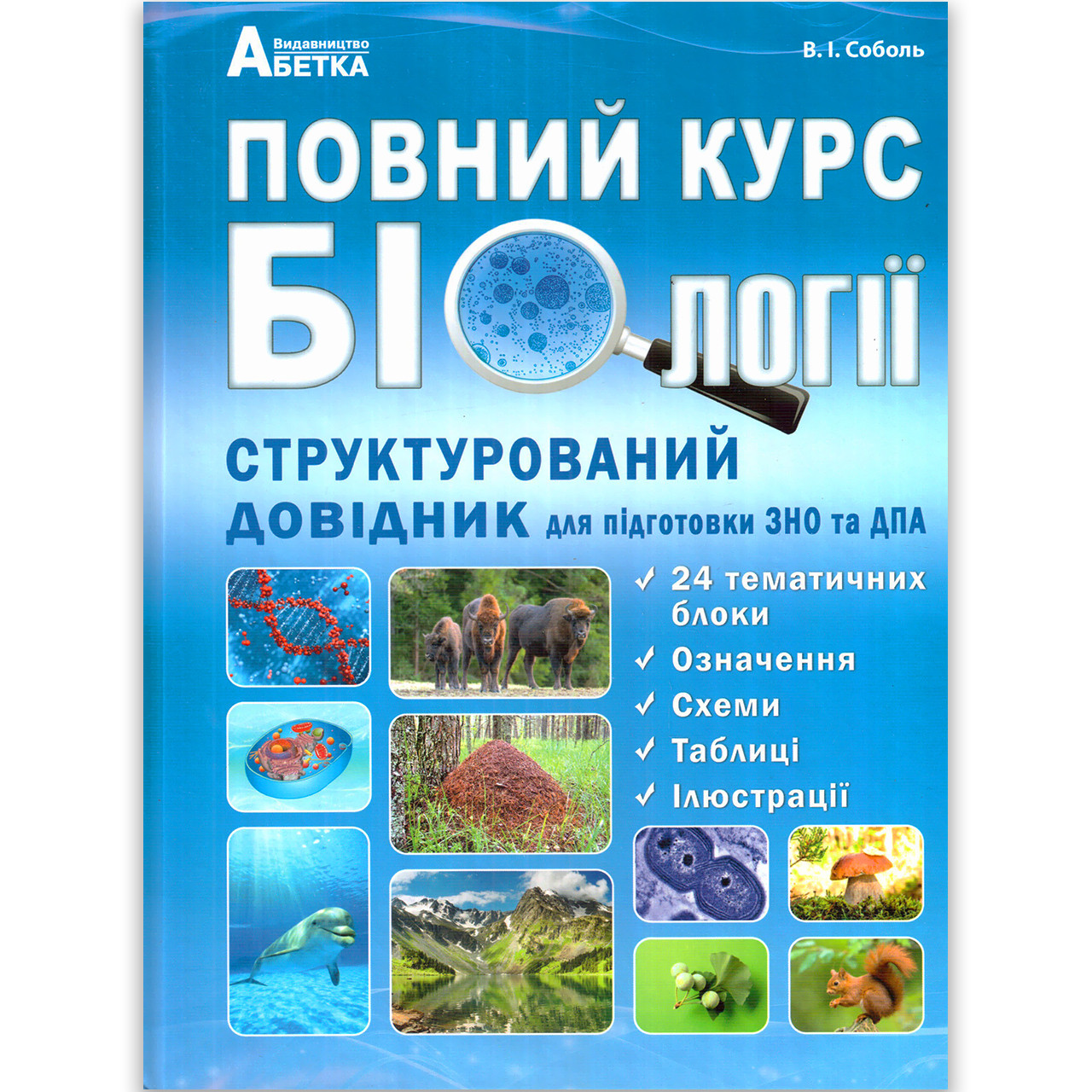 Повний курс Біології Авт: Соболь В. Вид: Абетка