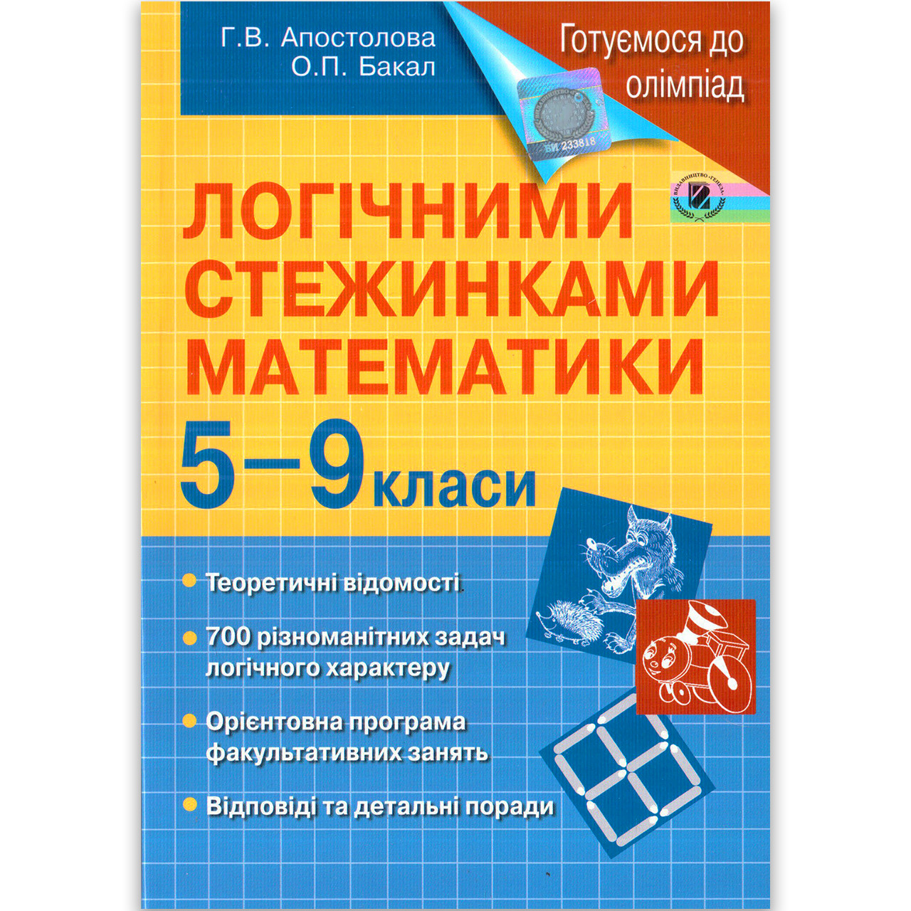 Логічними стежинками математики 5-9 класи Автор: Апостолова Р. Вид: Генеза