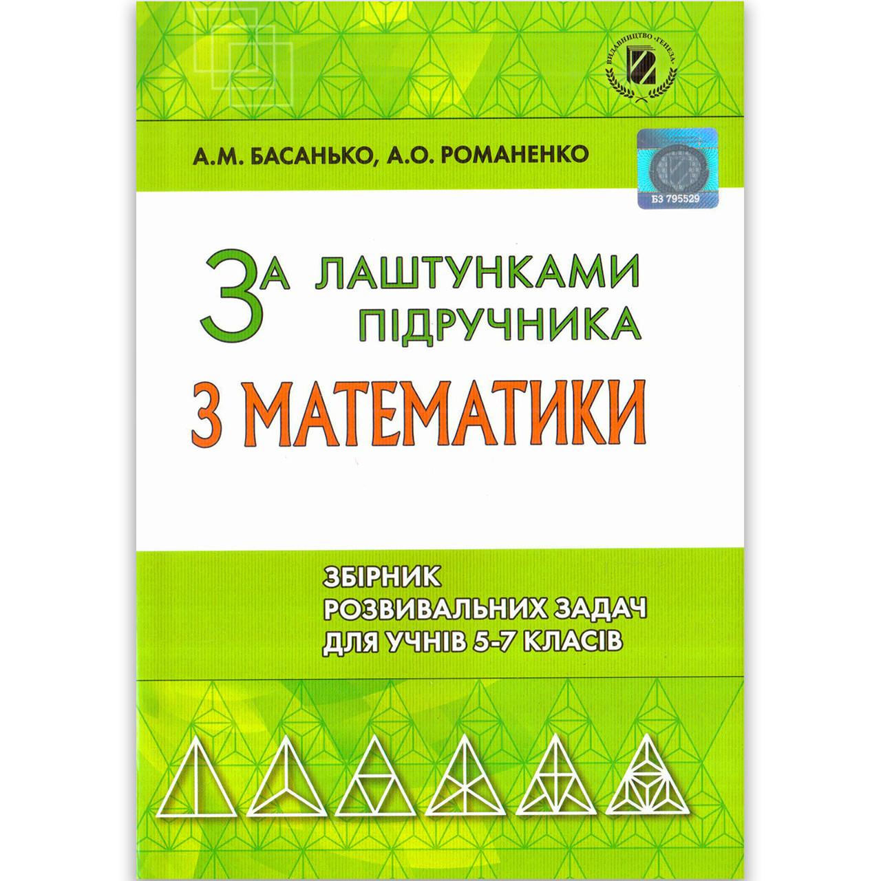 За лаштунками підручника з математики 5-7 класи Авт: Басанько А. Вид: Генеза