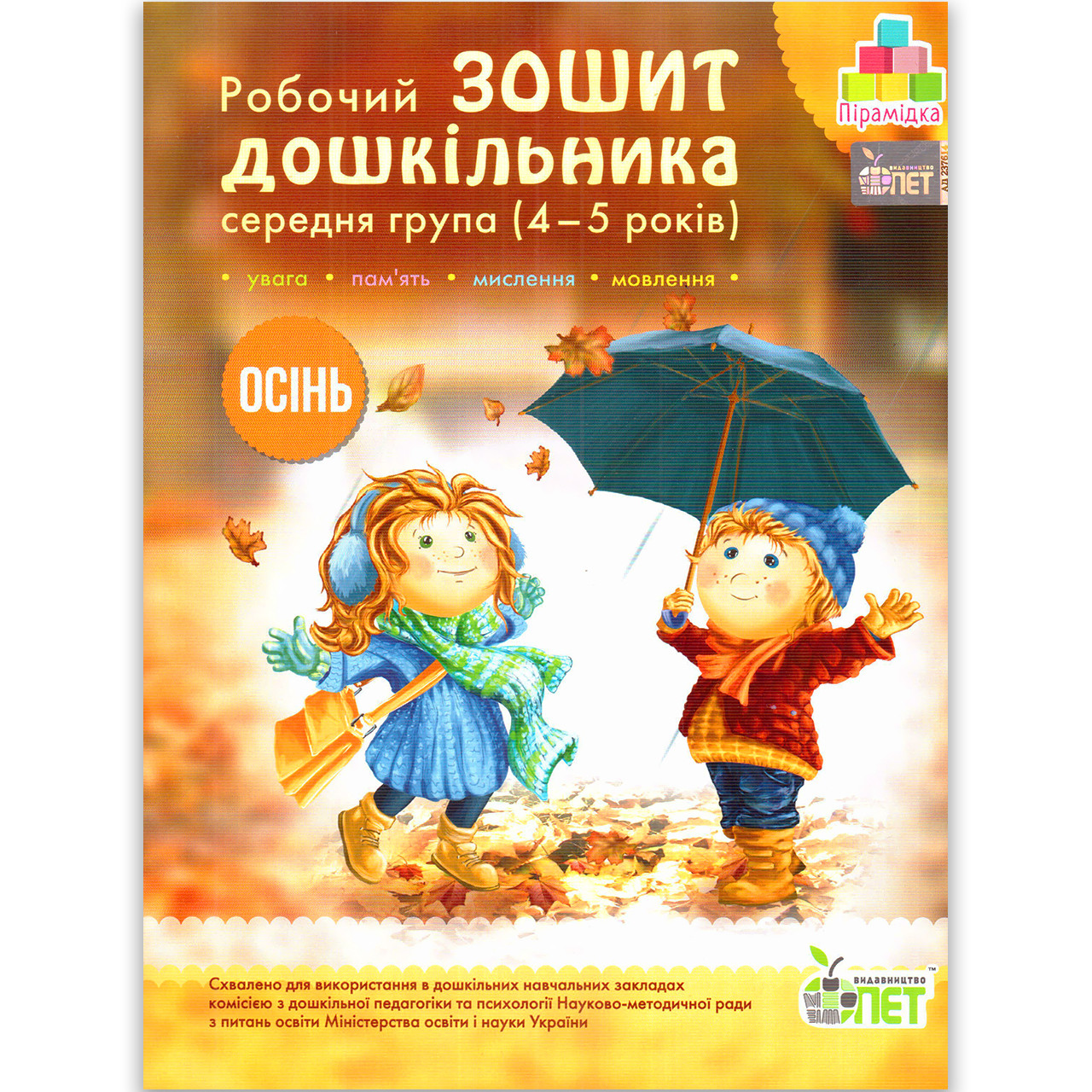 Зошит дошкільника Середня група 4-5 років Осінь Авт: Остапенко А. Вид: ПЕТ