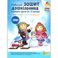 Зошит дошкільника Середня група 4-5 років Зима Авт: Остапенко А. Вид: ПЕТ