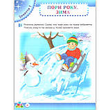 Зошит дошкільника Середня група 4-5 років Зима Авт: Остапенко А. Вид: ПЕТ, фото 4