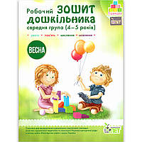 Зошит дошкільника Середня група 4-5 років Весна Авт: Остапенко А. Вид: ПЕТ