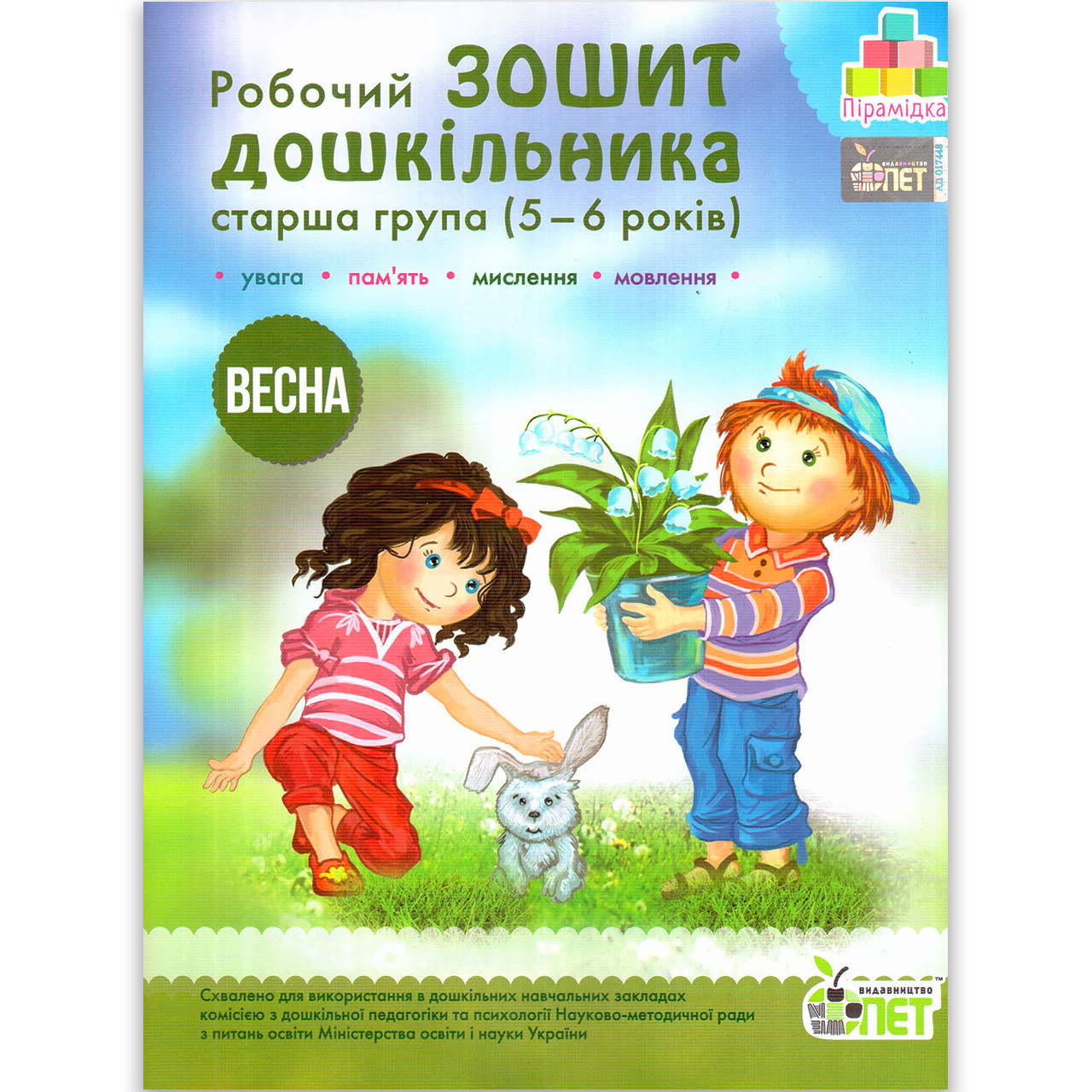 Зошит дошкільника Старша група 5-6 років Весна Авт: Остапенко А.с Вид: ПЕТ