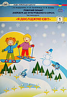«Я досліджую світ». Робочий зошит. Кейсбук до інтегрованого курсу (1 клас) (Частина 2) (Грамота)