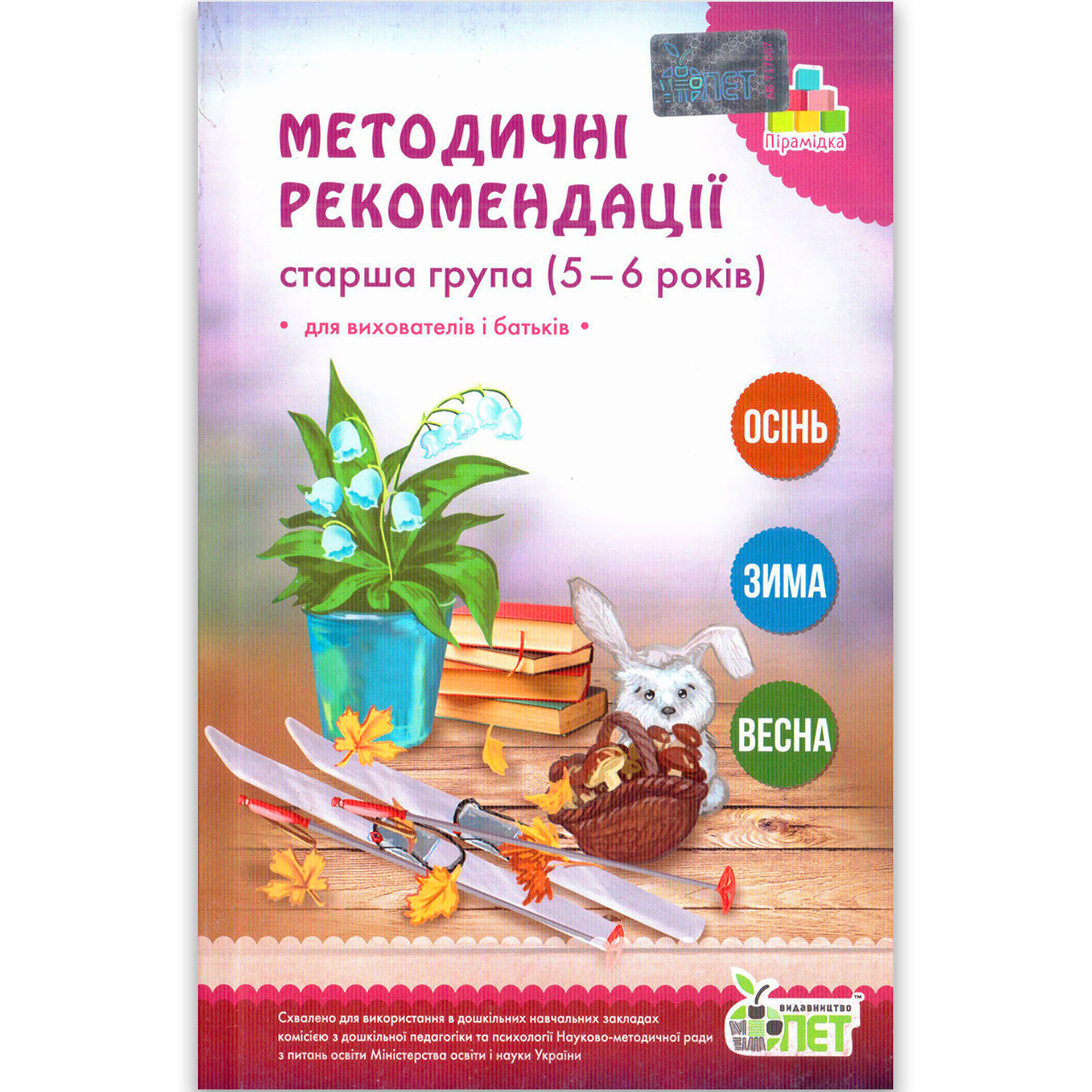 Методичні рекомендації до Зошита дошкільника Старша група 5-6 років Авт: Остапенко А.с Вид: ПЕТ