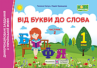 Диференційовані завдання з української мови. Від букви до слова. 1 клас. Частина 2. (до чинних прогр. ) НУШ.