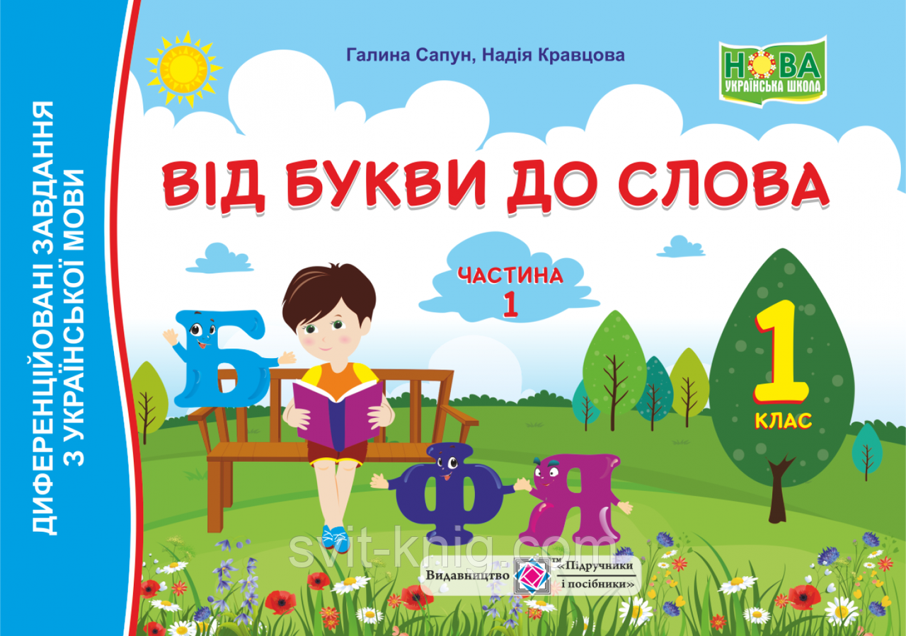 Диференційовані завдання з української мови. Від букви до слова. 1 клас. Частина 1. (до чинних прогр. ) НУШ.