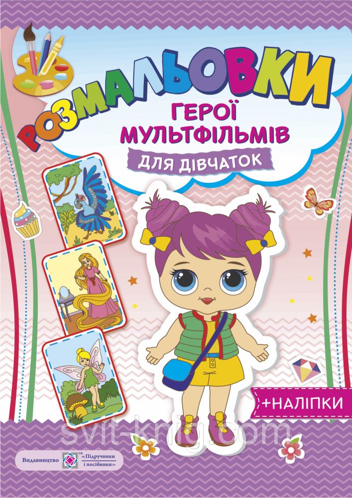 Розмальовка. Герої мультфільмів з наліпками. (для дівчаток).