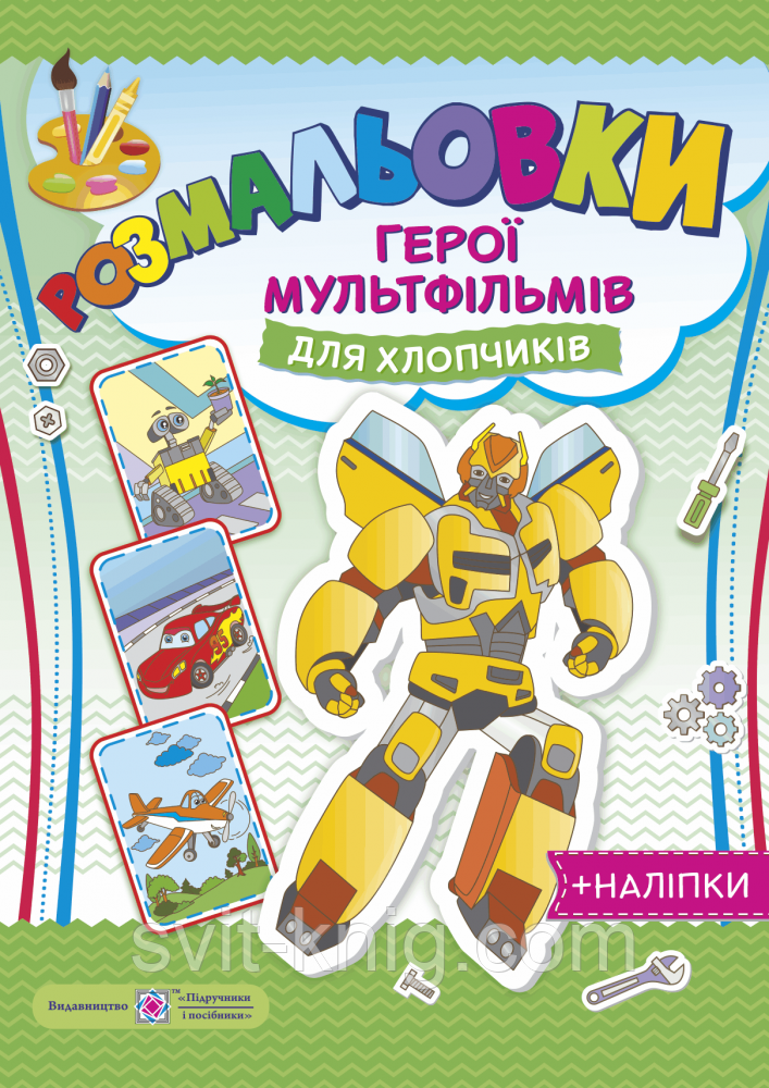 Розмальовка. Герої мультфільмів з наліпками. (для хлопців).
