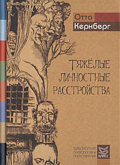 Важкі особистісні розлади. Стратегія психотерапії. Кернберг О.