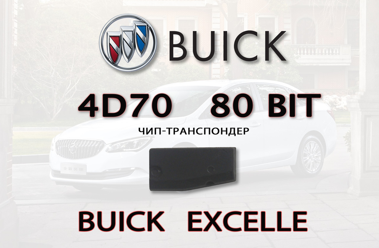 4D70 80 bit Buick Excelle підготовка чипа для прописування Б'юик Іксель (на базі XT27A)