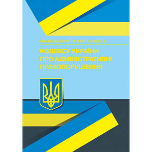 Науково-практичний коментар Кодексу України про адміністративні правопорушення