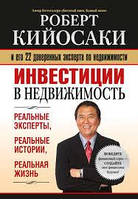 Инвестиции в Недвижимость. И его 22 доверенных эксперта по недвижимости. Роберт Кийосаки.