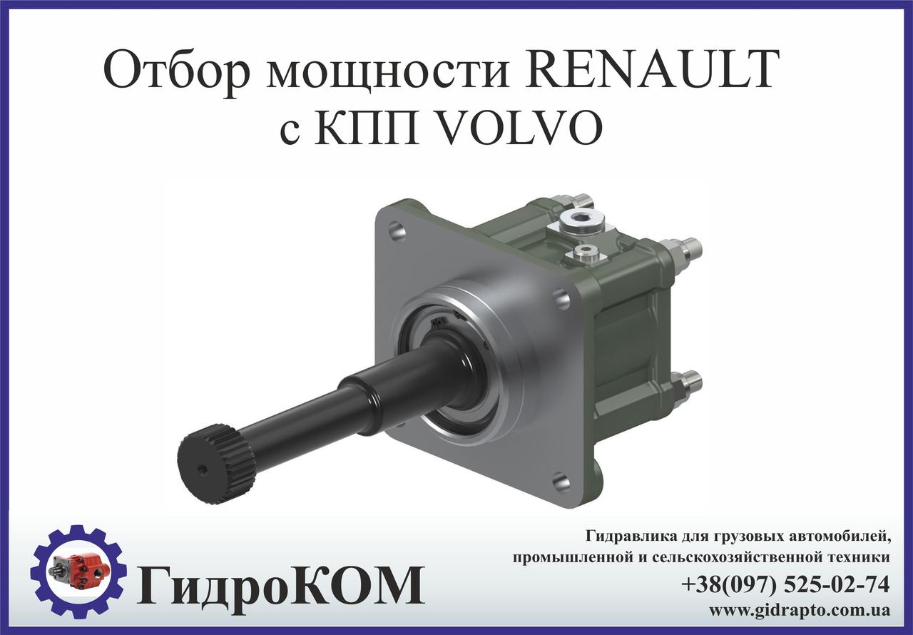 Коробка отбора мощности  Renault с КПП Volvo