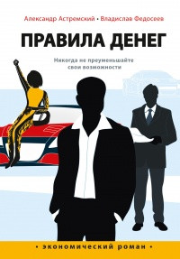 Правила грошей. Ніколи не применшуйте свої можливості. Олександр Абремський, Владислав Федосеїв.