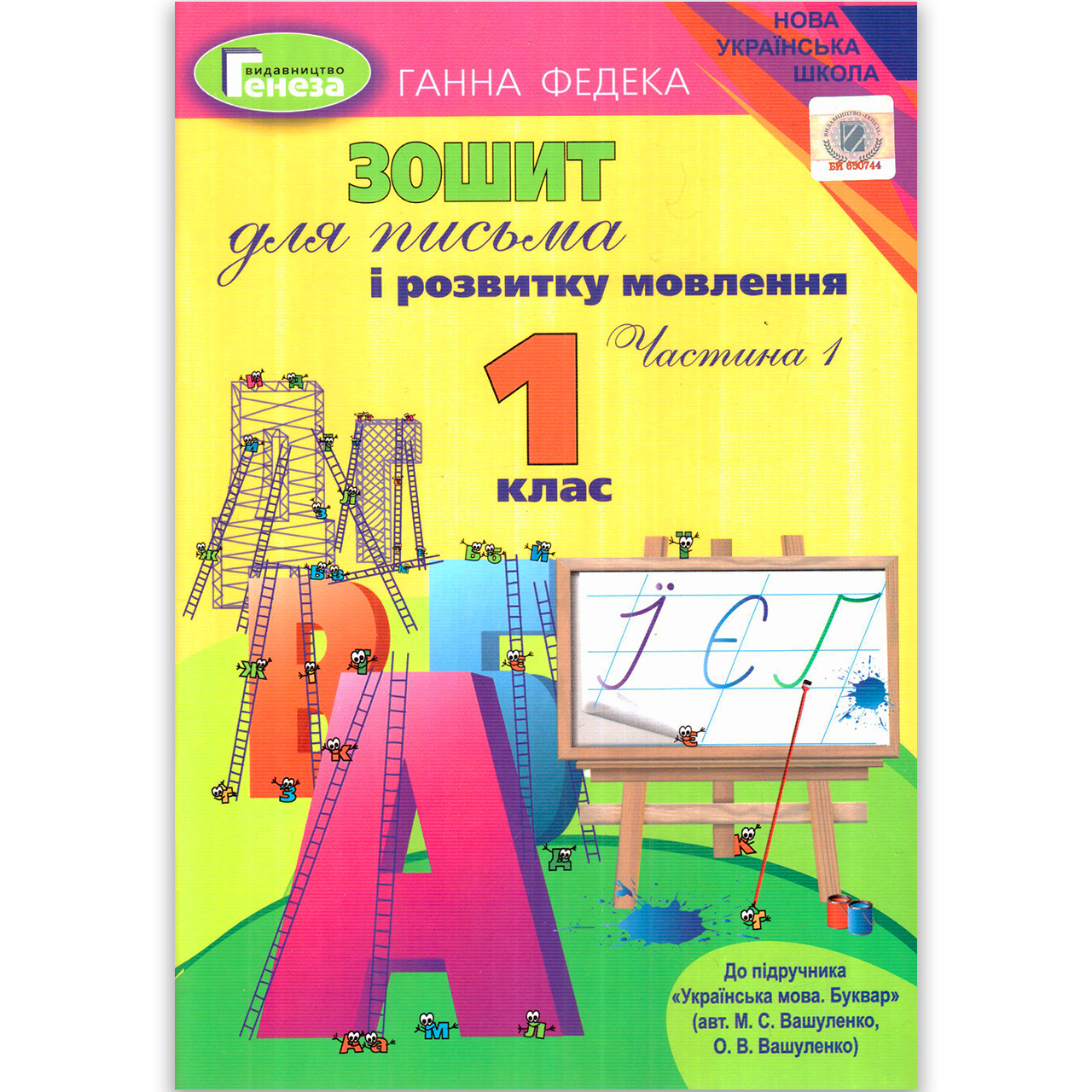 Прописи 1 клас Частина 1 До букваря Вашуленка М. Авт: Федека Г. Вид: Генеза