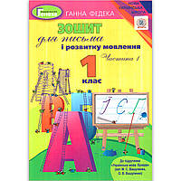 Прописи 1 клас Частина 1 До букваря Вашуленка М. Авт: Федека Г. Вид: Генеза