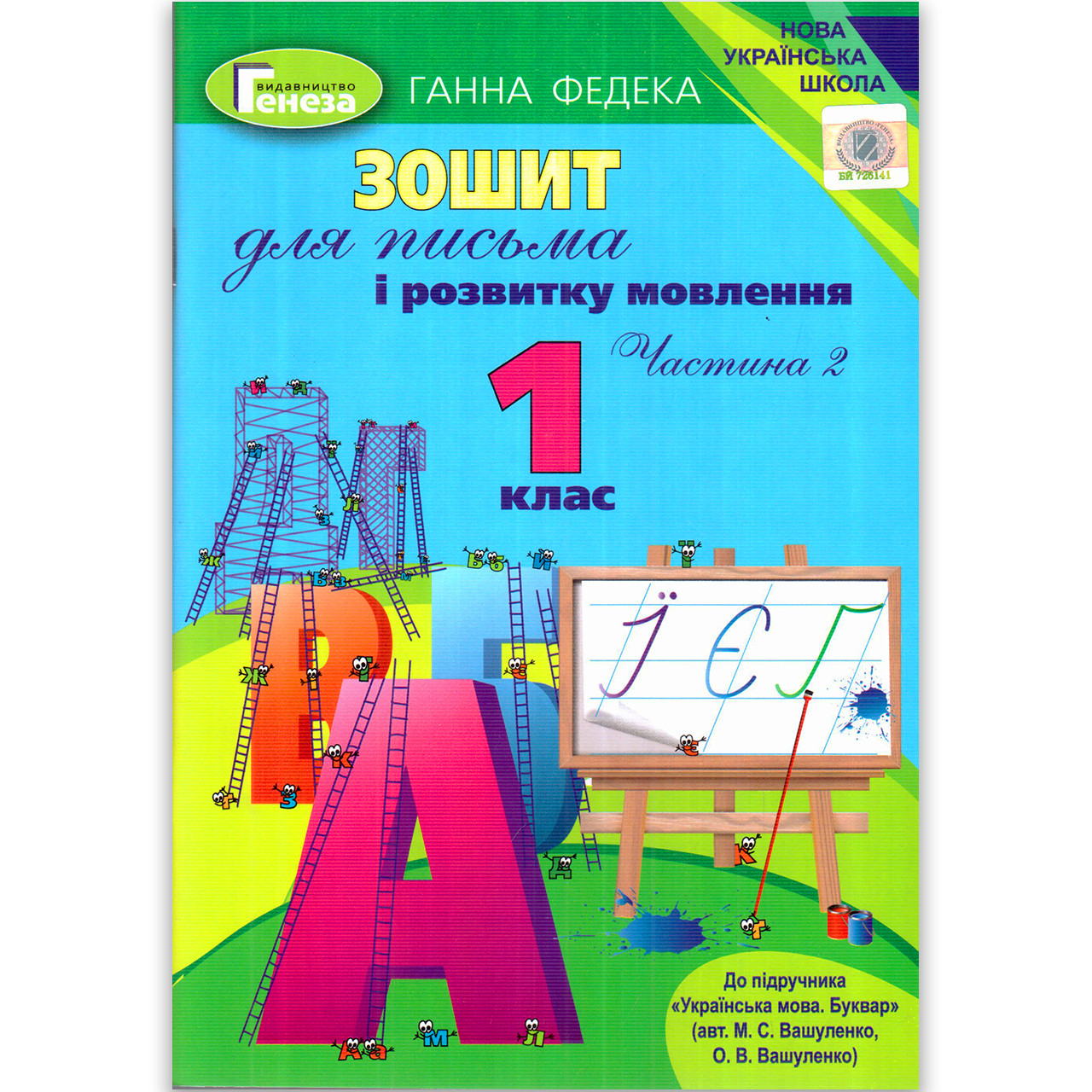 Прописи 1 клас Частина 2 До букваря Вашуленка М. Авт: Федека Р. Вид: Генеза