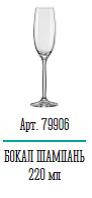 Келих шампань 220 мл