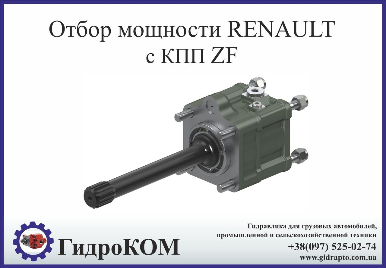 Коробка отбора мощности  Renault с КПП ZF