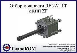 Коробка отбора мощности Renault с КПП ZF