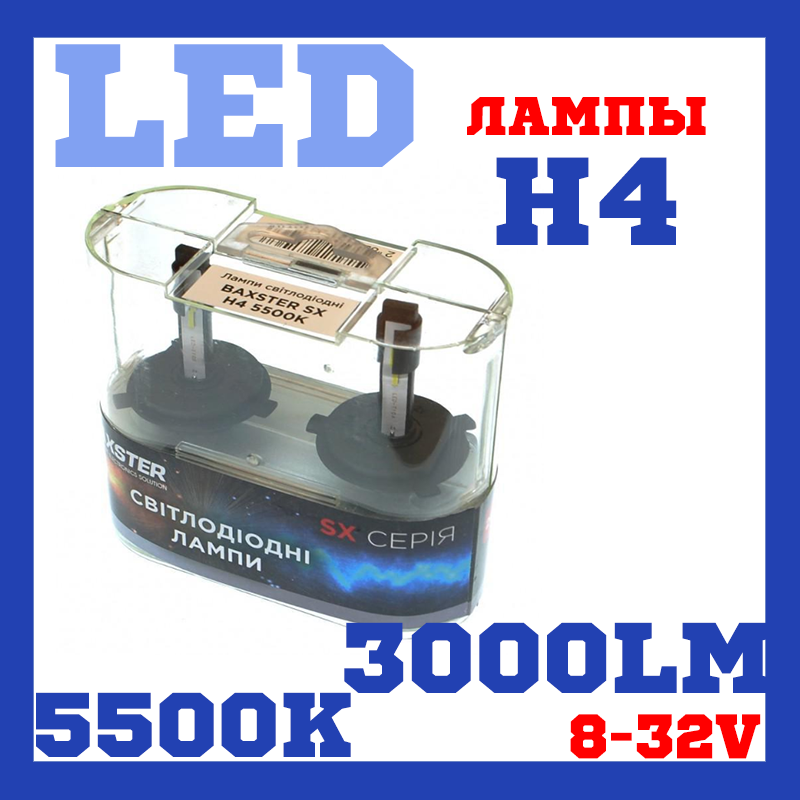 Лампи світлодіодні Baxster SX H4 5500K