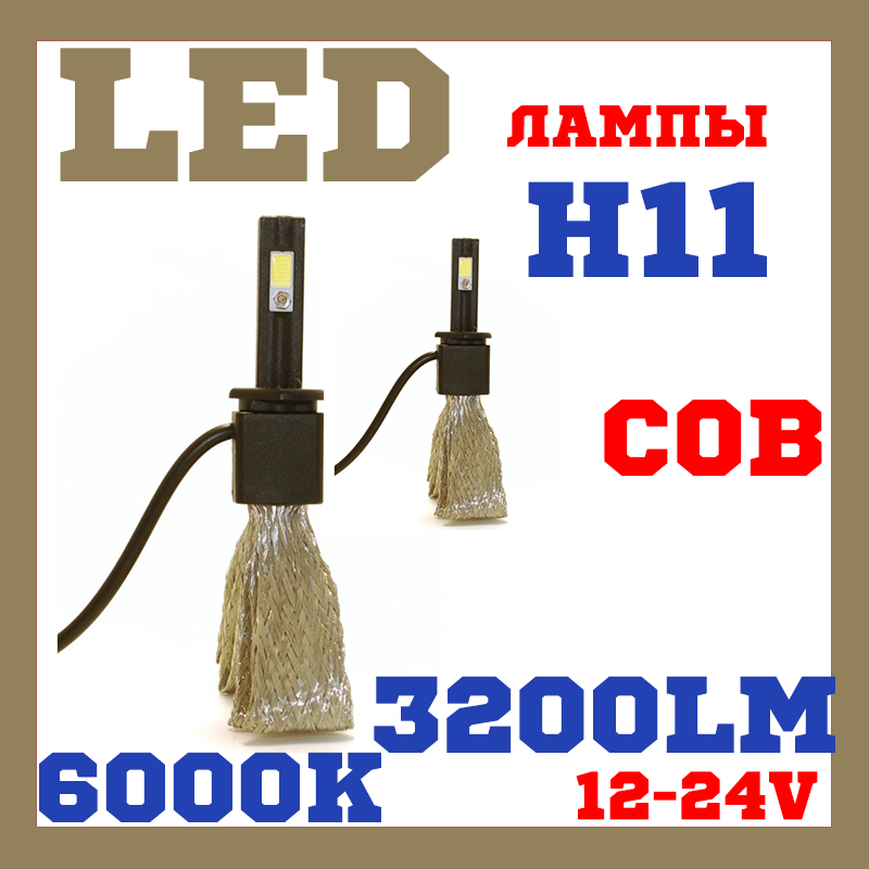 Лампи світлодіодні SuperLED F7 H11 12-24V chip COB (2шт)