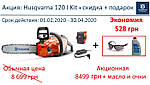 Акция на аккумуляторную пилу Husqvarna 120I Kit - экономия 528 грн + бесплатная доставка