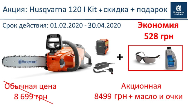 Аккумуляторная пила Хускварна 120I KIT купить по акционной цене с бесплатной доставкой в Украине, г. Харьков, пр-кт Героев Сталинграда, 75, маг. 
